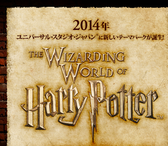 2014年 ユニバーサル・スタジオ・ジャパンに新しいテーマパークが誕生!The Wizarding World of Harry Potter!