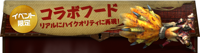イベント限定 コラボフード リアルにハイクオリティに再現!