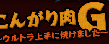 こんがり肉G~ウルトラ上手に焼けました~