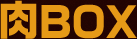 肉BOX