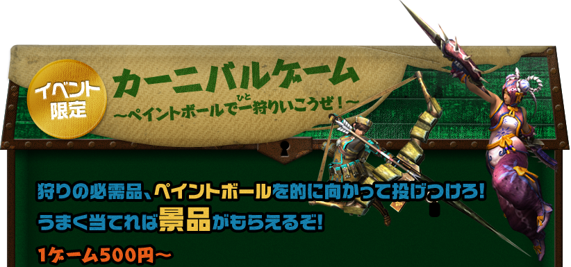 イベント限定 モンスターハンター・ザ・リアル カーニバルゲーム ~ペイントボールで一狩りいこうぜ!~ 狩りの必需品、ペイントボールを的に向かって投げつけろ! うまく当てれば景品がもらえるぞ! 1ゲーム500円~