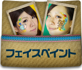 フェイスペイント