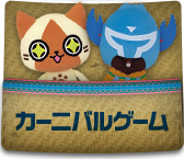 カーニバルゲーム