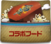 コラボフード