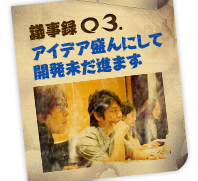 議事録03.アイデア盛んにして開発未だ進まず