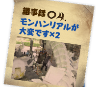 議事録04.モンハンリアルが大変です×2