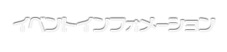 イベントインフォメーション