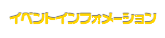 イベントインフォメーション