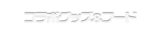 コラボグッズ&フード