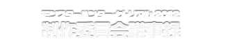 モンスターハンター・ザ・リアル 2012 制作委員会議事録