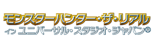 モンスターハンター・ザ・リアル 2012 イン ユニバーサル・スタジオ・ジャパン