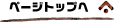 ページトップへ