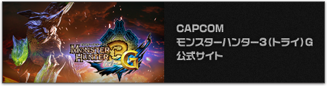CAPCOM モンスターハンター3（トライ）G 公式サイト