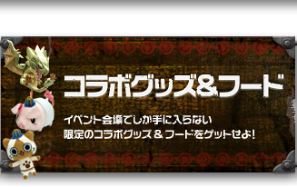 コラボグッズ&フード