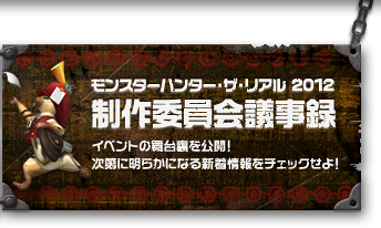 モンスターハンター・ザ・リアル 2012 制作委員会議事録