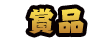 商品
