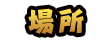 場所