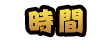 時間