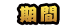 期間