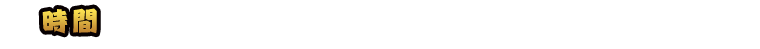 時間