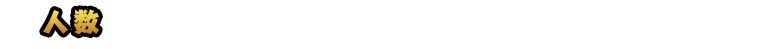 人数