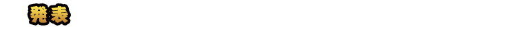 発表