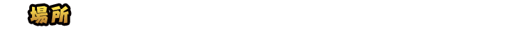 時間