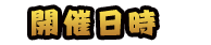 開催日