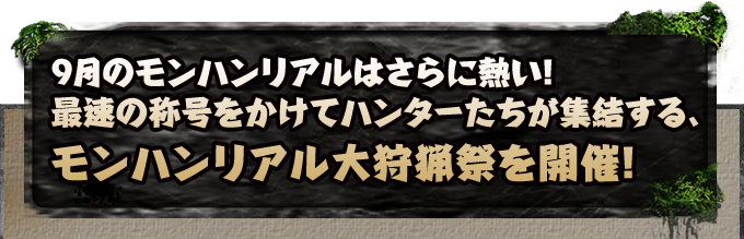 9月のモンハンリアルはさらに熱い！ 最速の称号をかけてハンターたちが集結する、モンハンリアル大狩猟祭を開催！