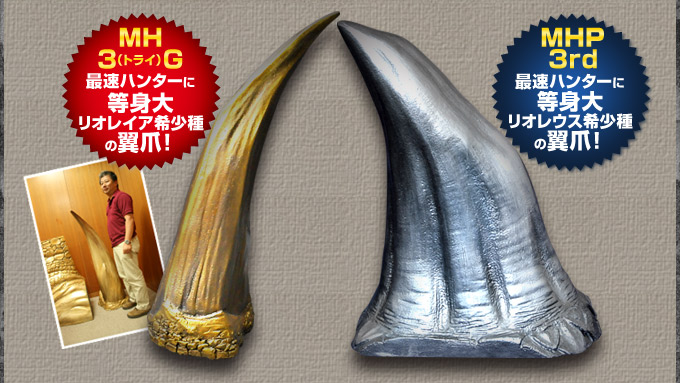 MH3G最速ハンターに等身大リオレイア希少種の翼爪 MHP3rd最速ハンターに等身大リオレウス希少種の翼爪