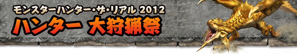 9月はイベント盛りだくさん！ハンターたちに告ぐ！タイムアタック大会開催決定！