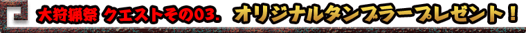 期間限定先着100組オリジナルタンブラープレゼント