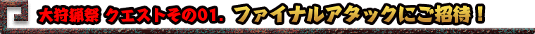 9月はイベント盛りだくさん！ハンターたちに告ぐ！タイムアタック大会開催決定！