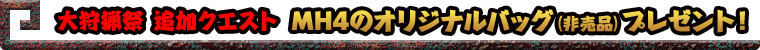 大狩猟祭 追加クエスト MH4のオリジナルバッグ（非売品）プレゼント！