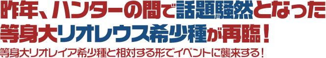 昨年、ハンターの間で話題騒然となった等身大リオレウス希少種が再臨！ 等身大リオレイア希少種と相対する形でイベントに襲来する！