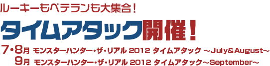 ルーキーもベテランも大集合！ タイムアタック開催！