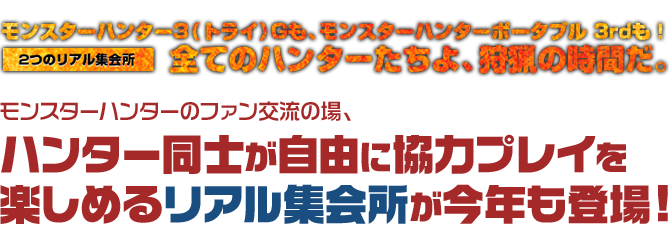 モンスターハンターのファン交流の場、ハンター同士が自由に協力プレイを楽しめるリアル集会所が今年も登場！ギルドカードを交換して、たくさんの狩友を作るチャンス！