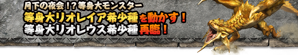 月下の夜会！？等身大モンスター 等身大リオレイア希少種を動かす！等身大リオレウス希少種再臨！