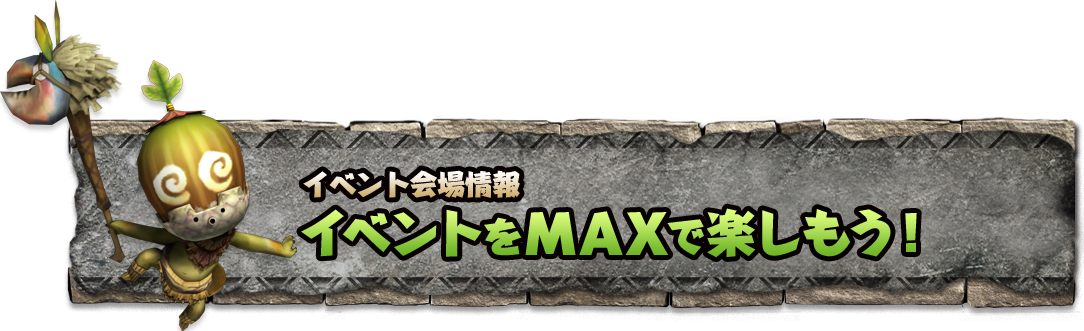 イベント会場情報 イベントをMAXで楽しもう！