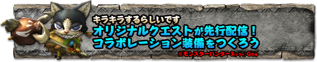 キラキラするらしいです オリジナルクエストが先行配信！ コラボレーション装備をゲットしよう！