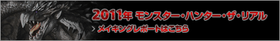 2011年モンスター・ハンター・ザ・リアル メイキングレポート