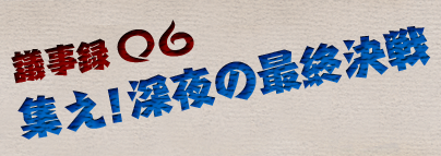 議事録06.集え！深夜の最終決戦