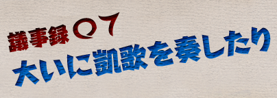 議事録07.大いに凱歌を奏したり