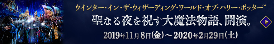 聖なる夜を祝す大魔法物語、開演