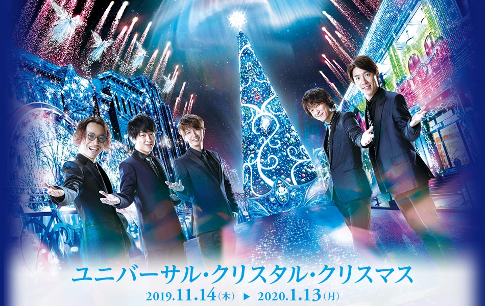 ユニバーサル・クリスタル・クリスマス