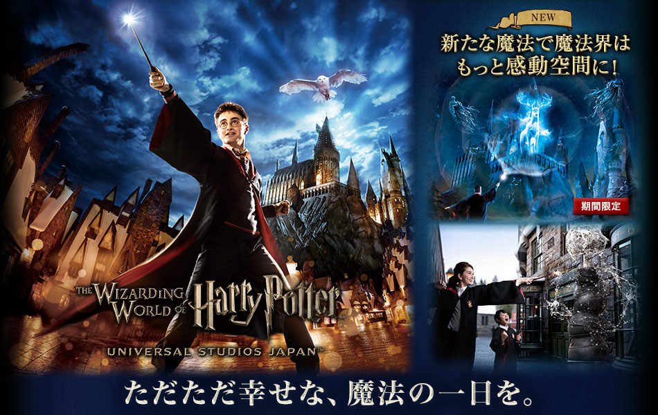 世界一の、別世界へ。 ウィザーディング・ワールド・オブ・ハリー・ポッター™