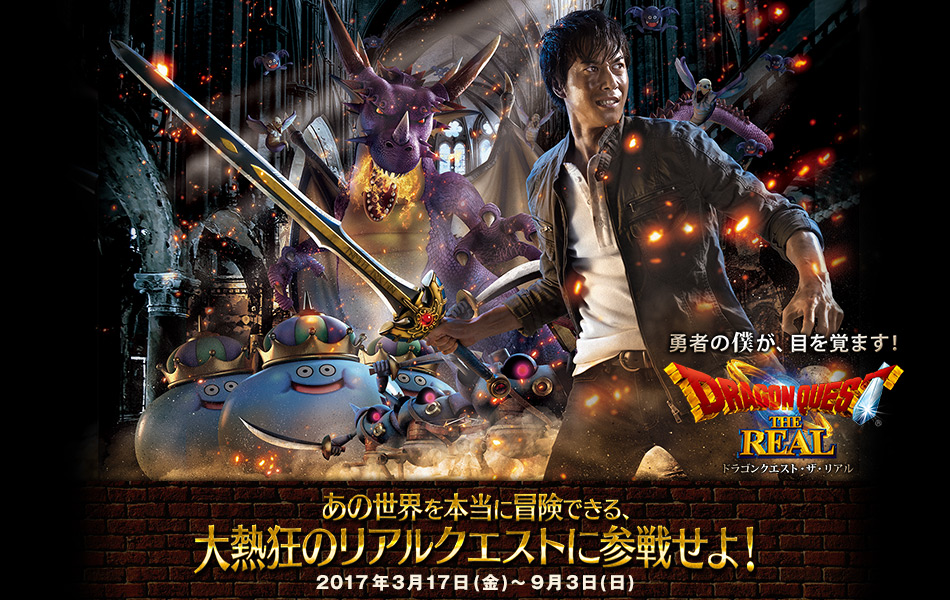ドラゴンクエスト・ザ・リアル