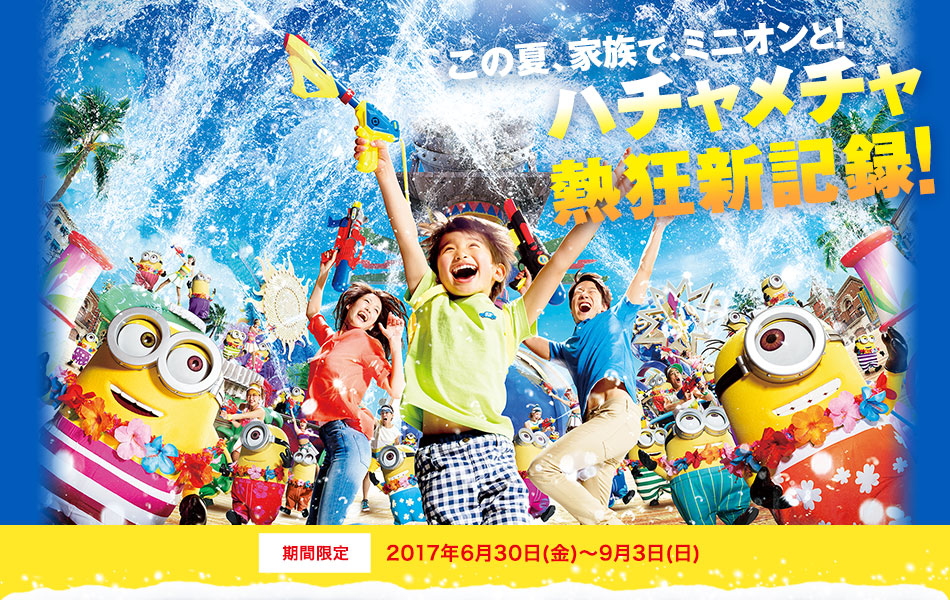 ユニバーサル・サマー・フェスティバル