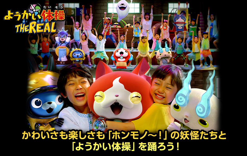 ようかい体操・ザ・リアル