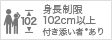 102cm以上 付き添い者あり